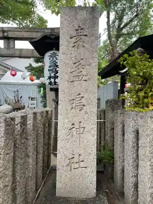 素盞嗚神社(兵庫県)