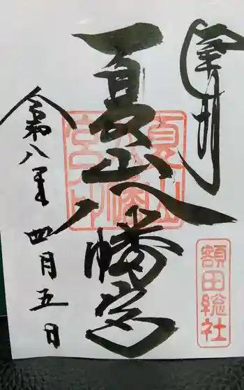 夏山八幡宮の御朱印