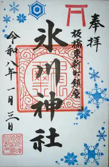 東新町氷川神社の御朱印 2026年01月