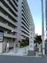 成子天神社の建物その他