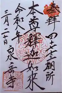 泉岳寺の御朱印