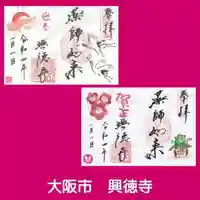 興徳寺の御朱印