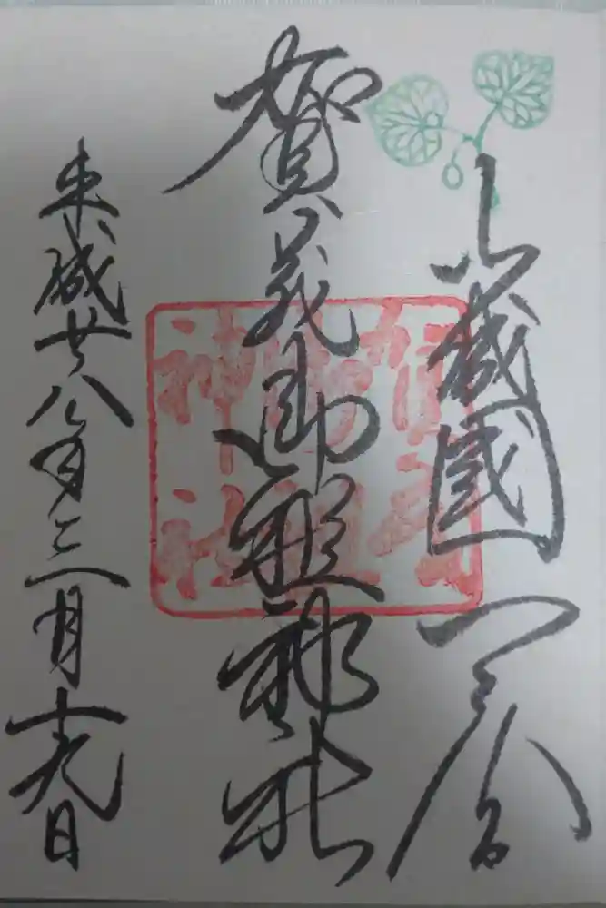 賀茂御祖神社（下鴨神社）の御朱印