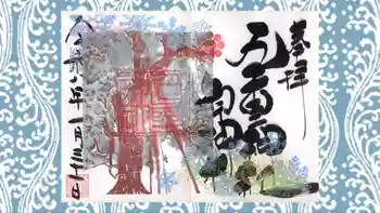 九重神社の御朱印 2026年01月