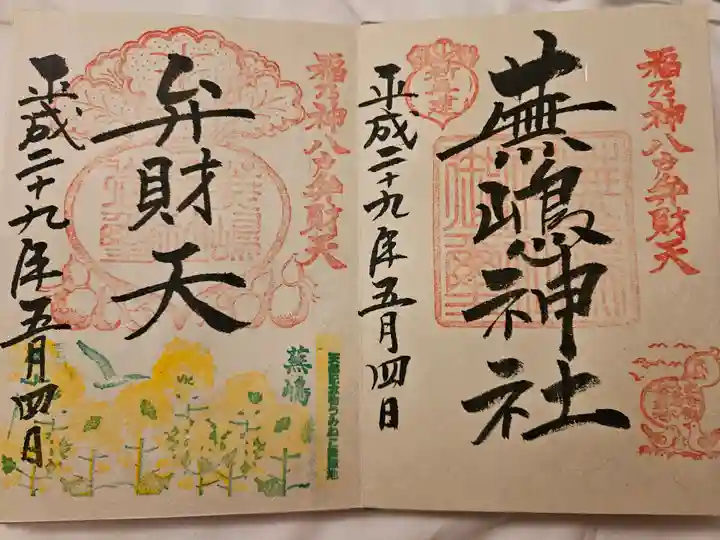 御朱印・御朱印帳：蕪嶋神社（青森県鮫駅） | ホトカミ - 神社