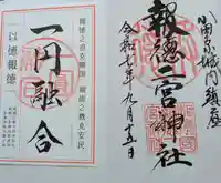 報徳二宮神社(神奈川県)