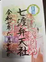 富岡八幡宮の御朱印