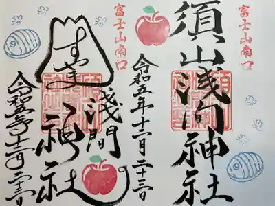 須山浅間神社(静岡県)