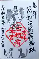 志和古稲荷神社の御朱印