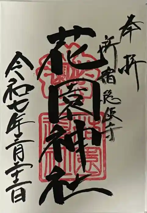 花園神社の御朱印