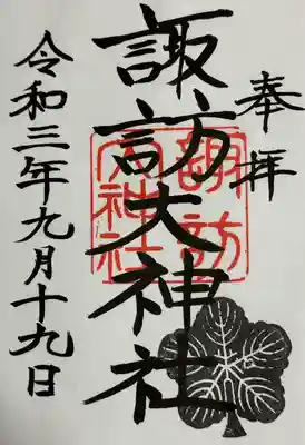 諏訪大神社の御朱印