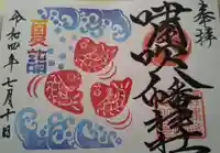 嘯吹八幡神社の御朱印