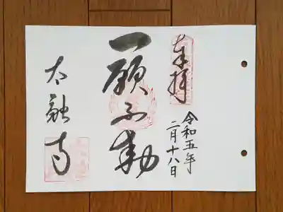 近畿三十六不動06番_太融寺_一願不動