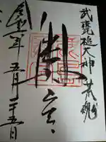 奥宮(鹿島神宮摂社)の御朱印