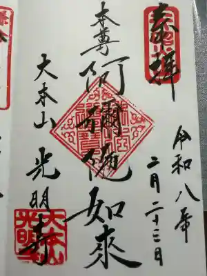 光明寺の御朱印