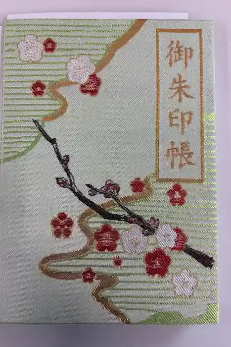 太宰府天満宮の御朱印帳