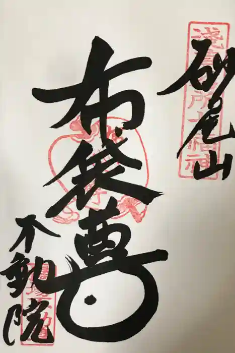 橋場寺不動院（橋場不動尊）の御朱印