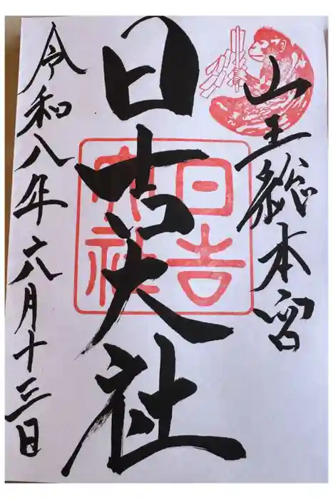 日吉大社の御朱印