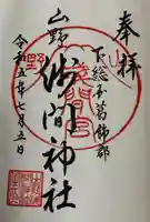 山野浅間神社の御朱印