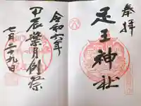 足王神社(岡山県)