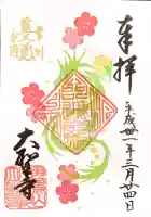 大聖寺(土浦大師不動尊)の御朱印