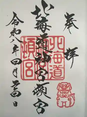 北海道神宮頓宮の御朱印 2026年04月
