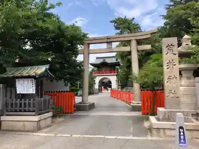 荒井神社の鳥居