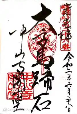 御朱印　聖徳太子霊跡26番