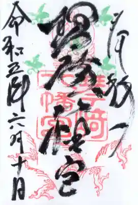 琴崎八幡宮の御朱印