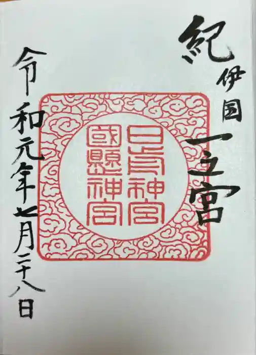 日前神宮・國懸神宮の御朱印