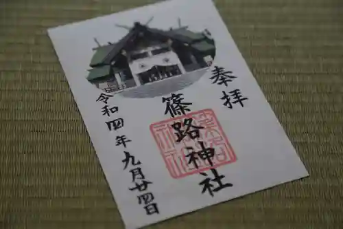 篠路神社(北海道)