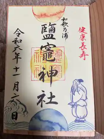 鹽竈神社の御朱印 2024年11月