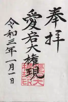 愛宕権現社の御朱印