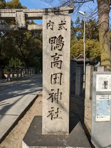 鴨高田神社(大阪府)