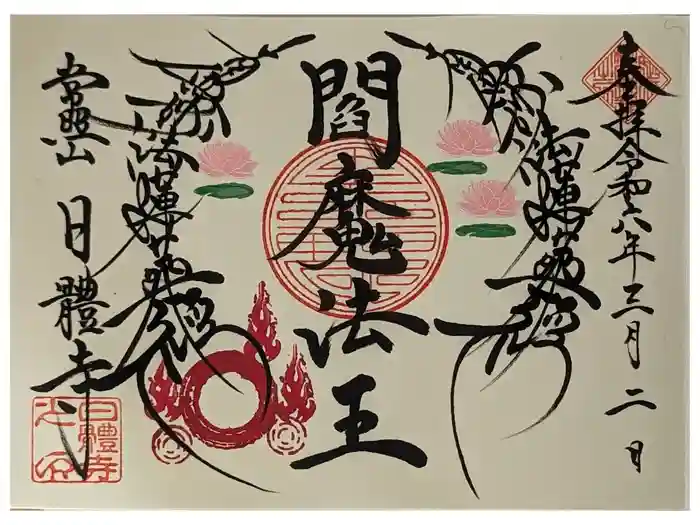 日體寺の御朱印