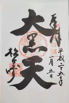 松ヶ崎大黒天 妙圓寺(妙円寺)の御朱印