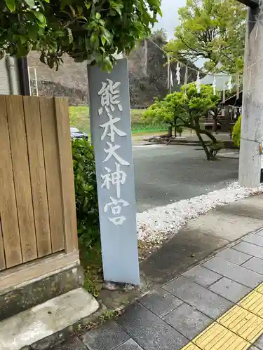 熊本大神宮(熊本県)