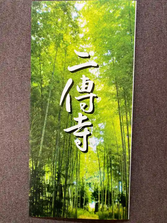 二伝寺(ニ傳寺)(神奈川県)