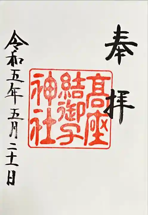高座結御子神社(熱田神宮摂社)の御朱印