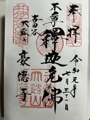 豪徳寺(東京都)