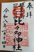 比々多神社の御朱印
