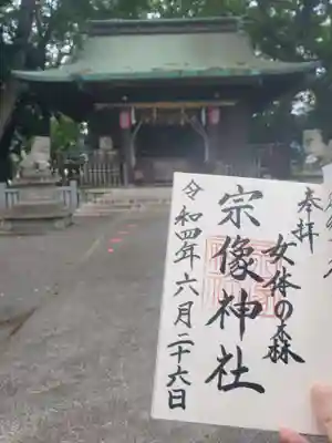 宗像神社の御朱印