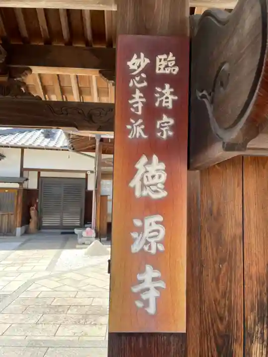 徳源寺(兵庫県)