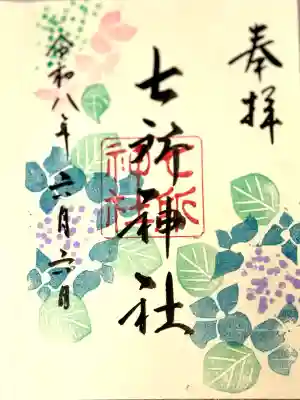 七所神社の御朱印