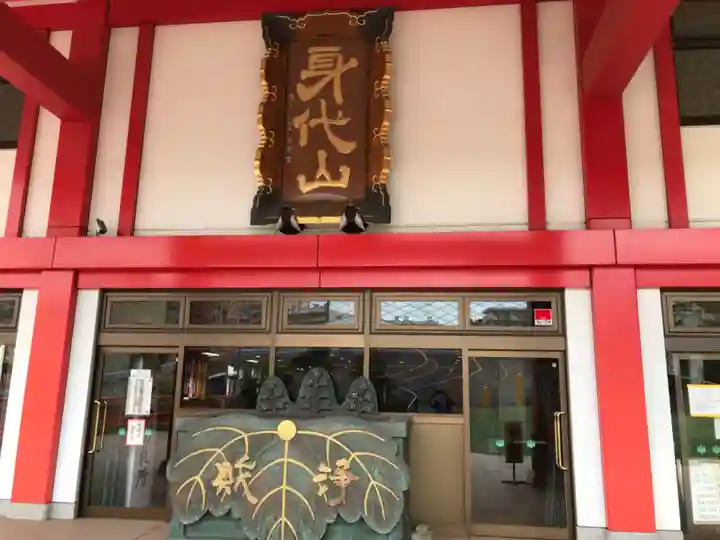 身代り不動尊 大明王院 川崎別格本山の本殿・本堂