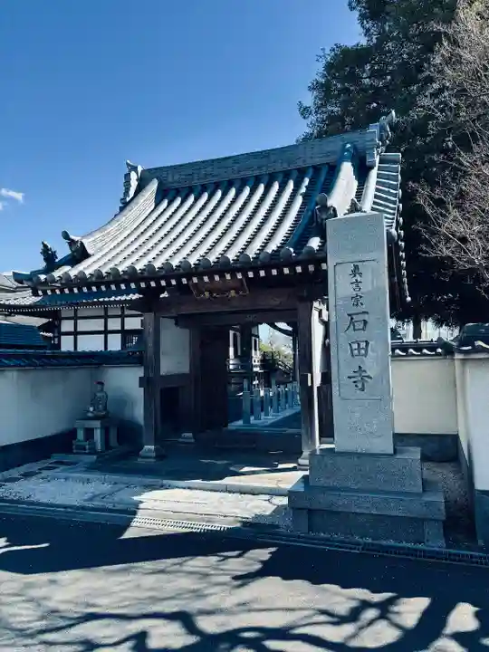 石田寺(東京都)