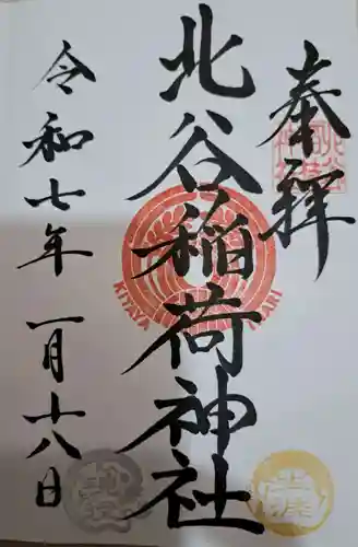 北谷稲荷神社の御朱印