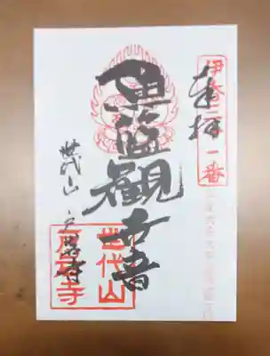 鶏足寺の御朱印