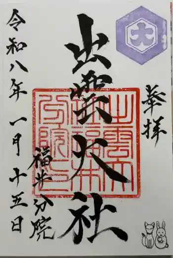 出雲大社福井分院の御朱印 2026年01月