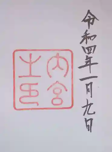 伊勢神宮内宮（皇大神宮）の御朱印